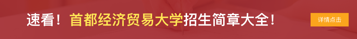 首都经济贸易大学高级研修招生简章大全！