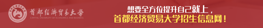 首都经济贸易大学在职研究生