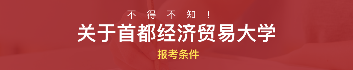 首都经济贸易大学高级研修报考条件是什么？