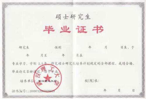 中国人民大学在职研究生学历证书样本