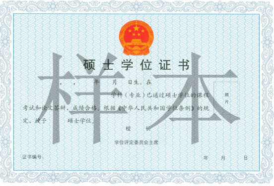 首都经济贸易大学在职研究生硕士学位证书样本