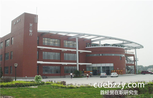 首经贸在职研究生