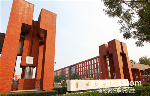 首都经贸人力资源管理在职研究生要经历什么考试